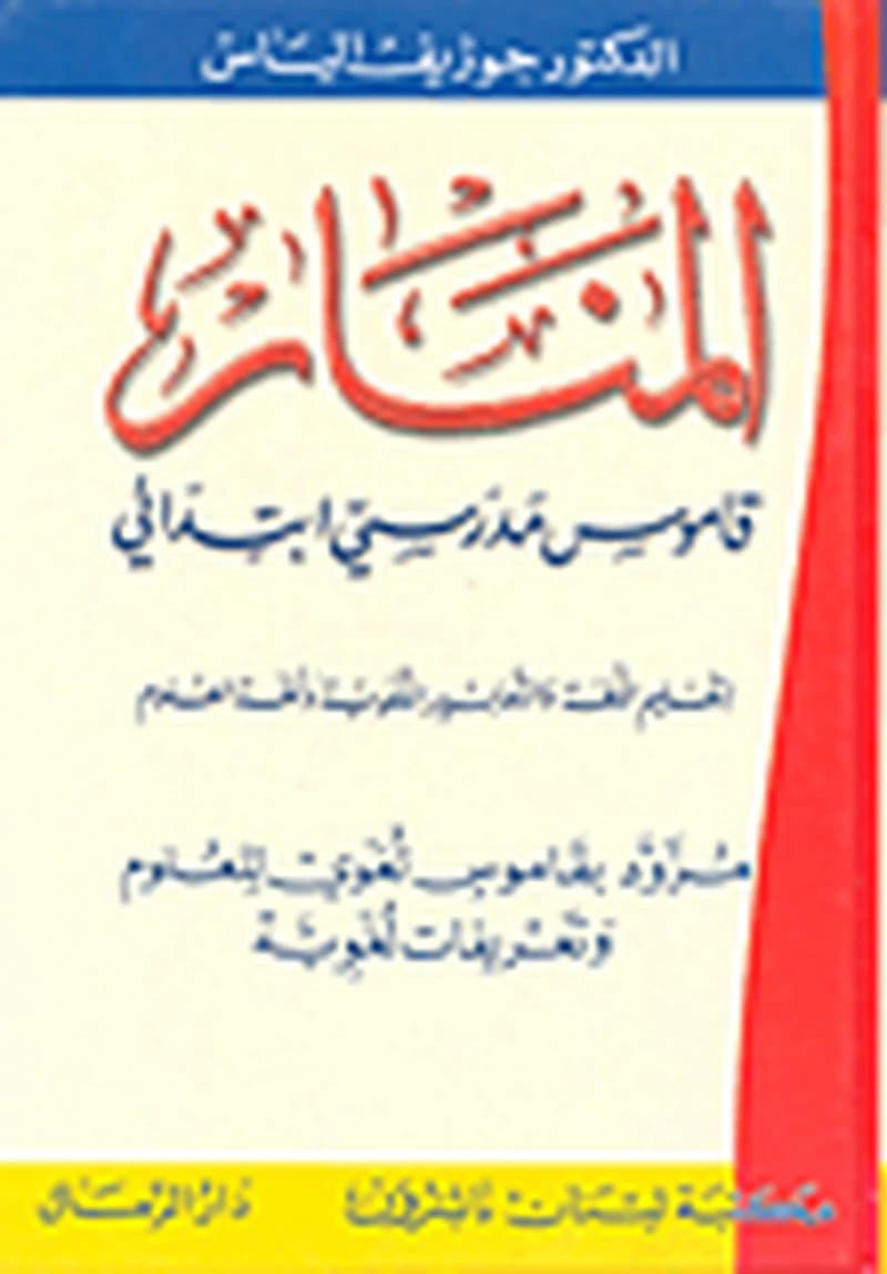 المنار قاموس مدرسي ابتدائي