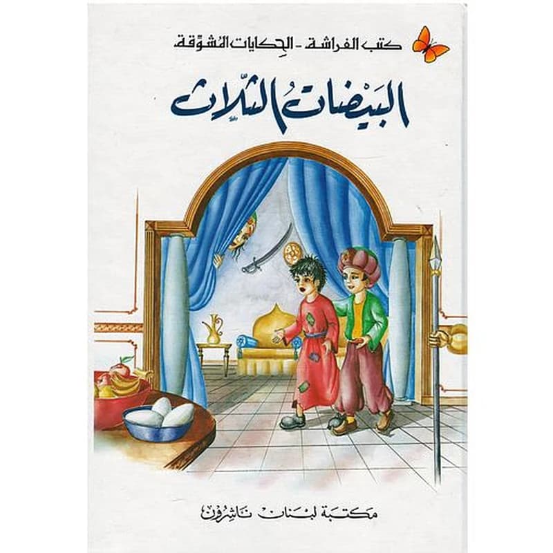 البيضات الثلاث