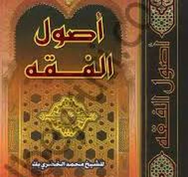 أصول الفقه