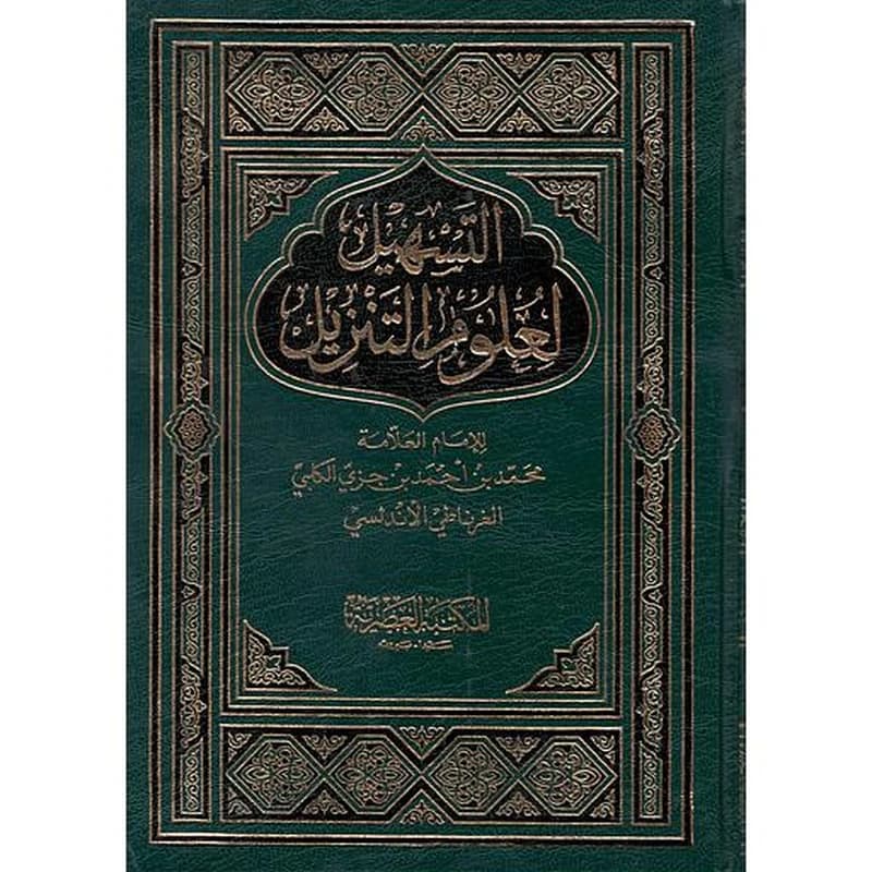 التسهيل لعلوم التنزيل 1