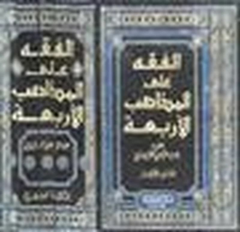 الفقه على المذاهب الأربعة 1