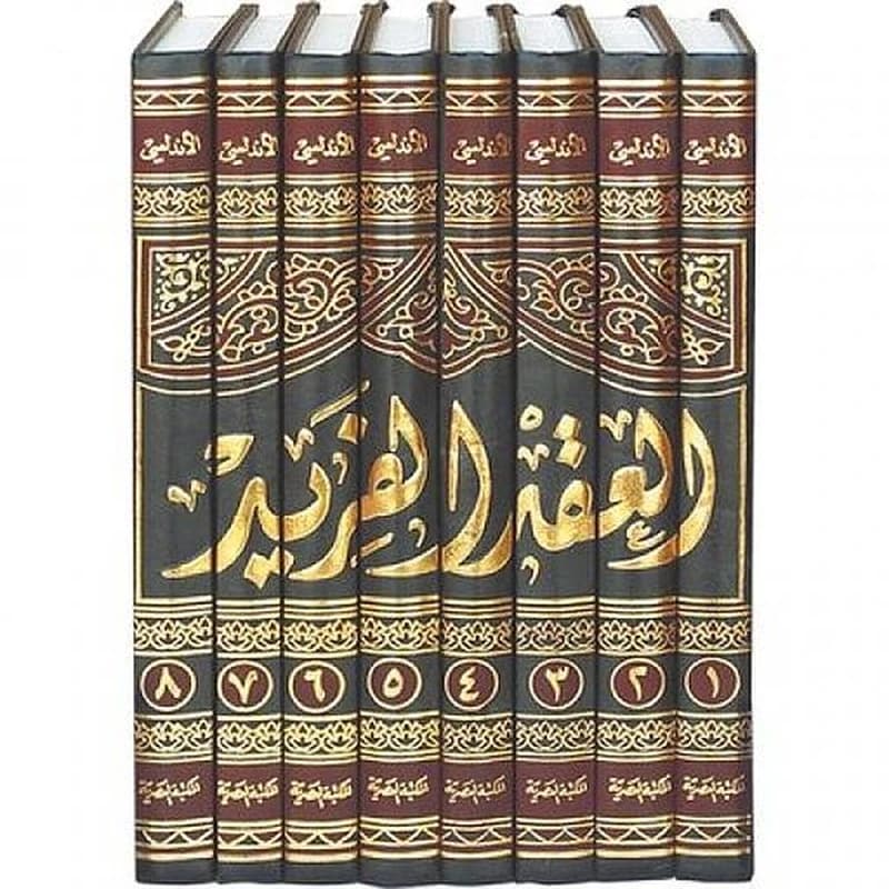 العقد الفريد 1