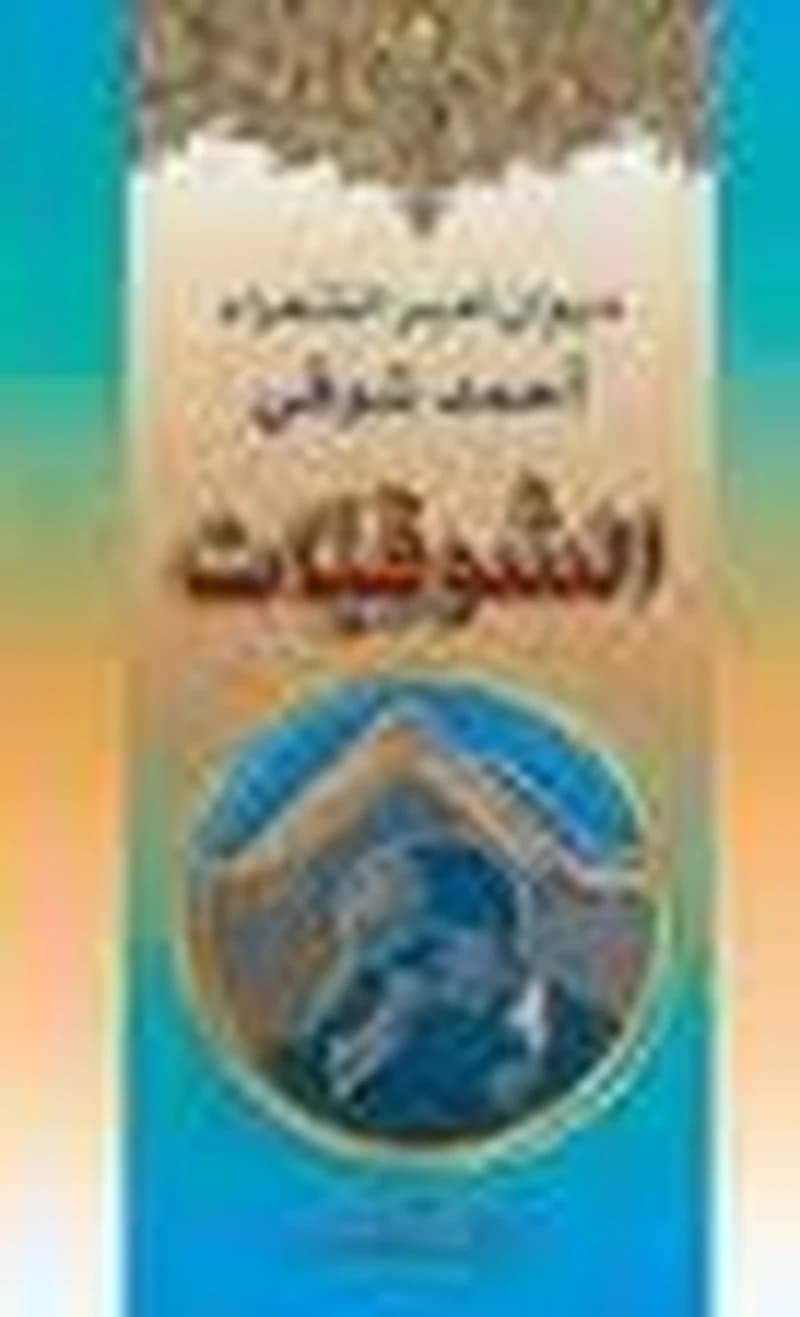 الشوقيات 1