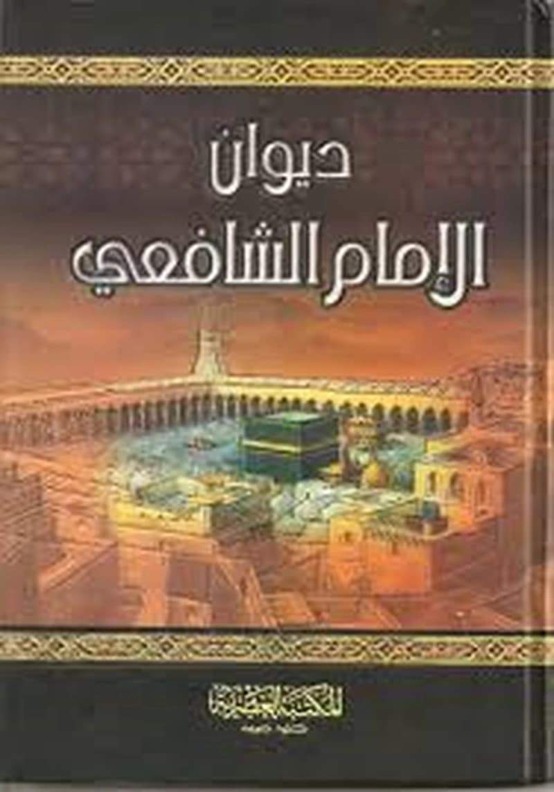 ديوان الإمام الشافعي سلوفان