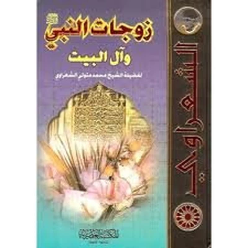 زوجات النبي صلى الله عليه وسلم وآل البيت