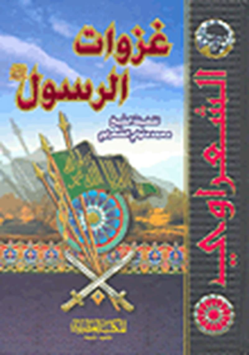 غزوات الرسول صلى الله عليه وسلم
