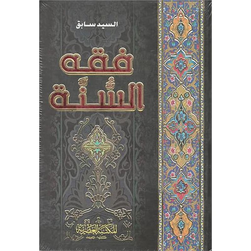 فقه السنة 1