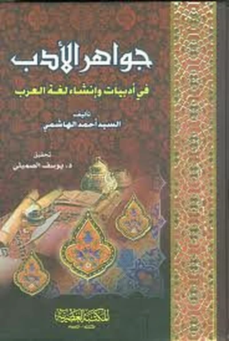 جواهر الادب: فى ادبيات وانشاء لغة العرب