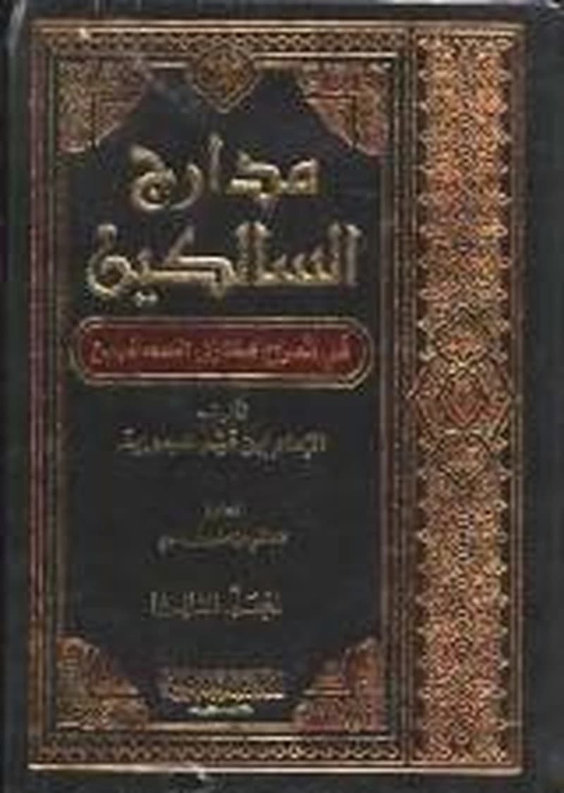 مدارج السالكين في شرح منازل السائرين 1