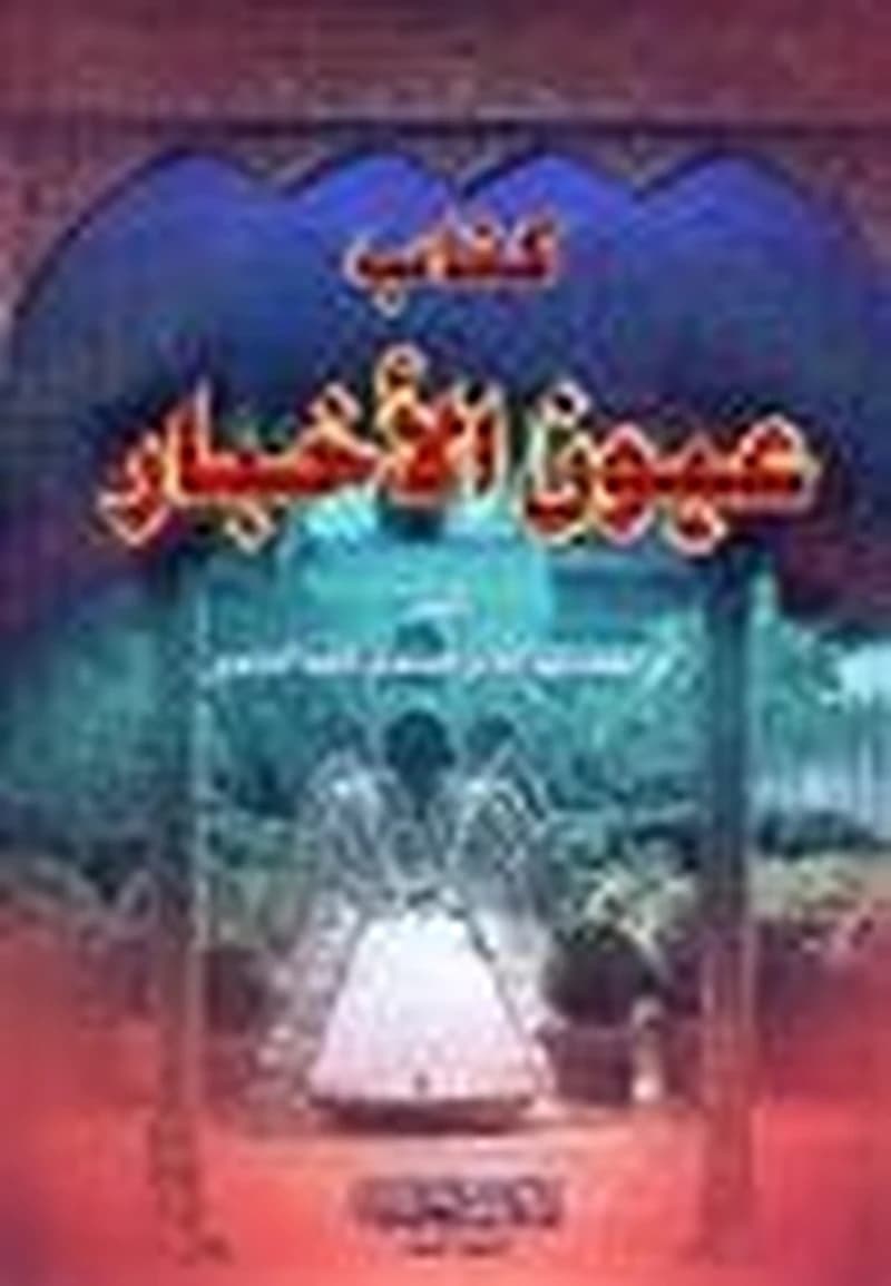 كتاب عيون الأخبار 1