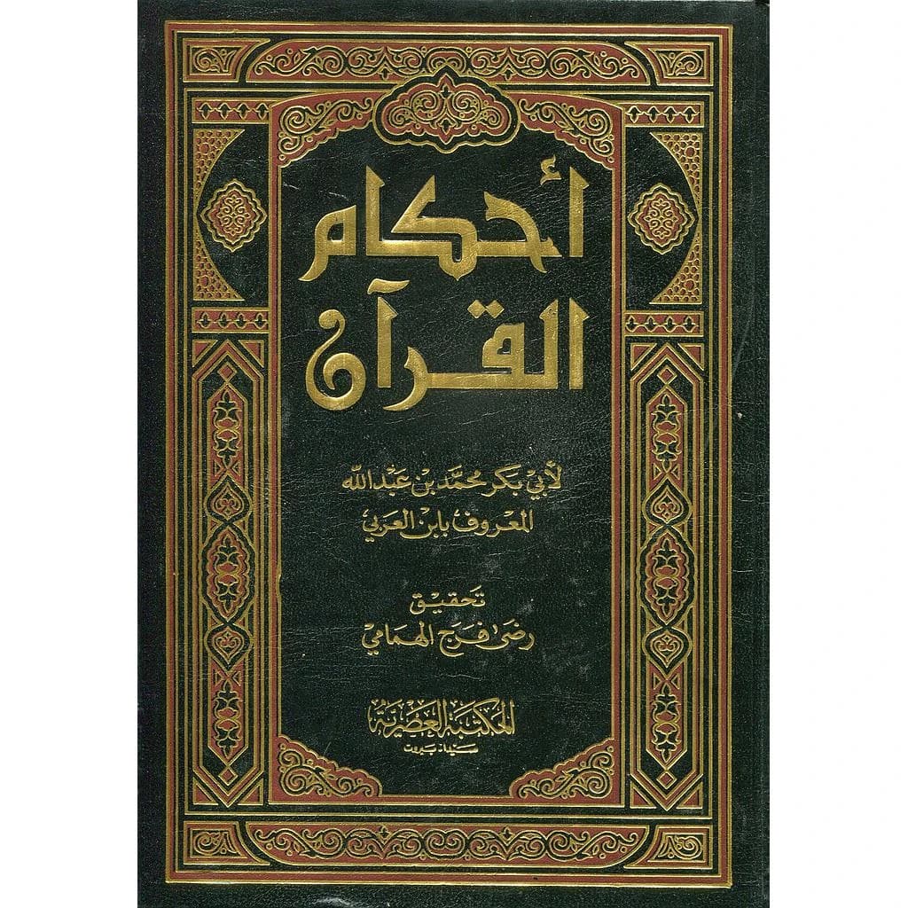 أحكام القرآن 1