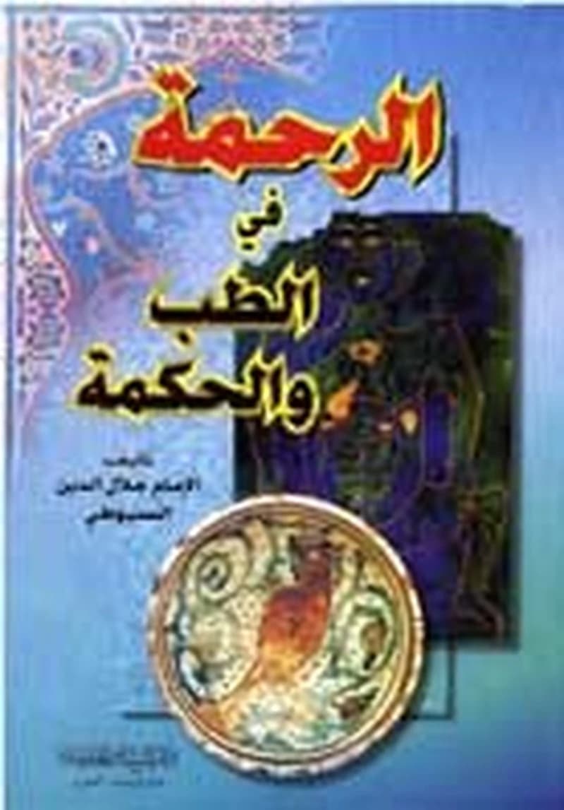 الرحمة في الطب و الحكمة