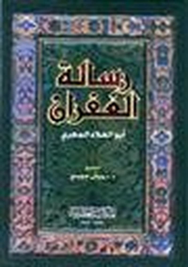 رسالة الغفران