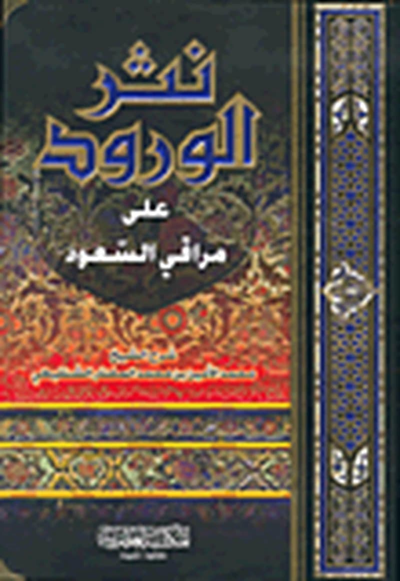 نثر الورود على مراقي السعود