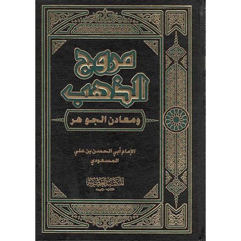 مروج الذهب ومعادن الجوهر 1