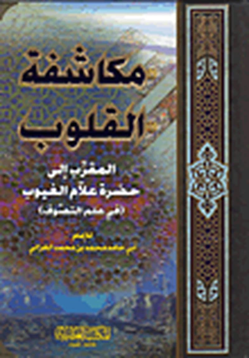 مكاشفة القلوب