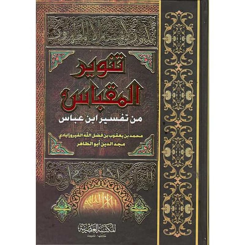 تنوير المقباس من تفسير ابن عباس