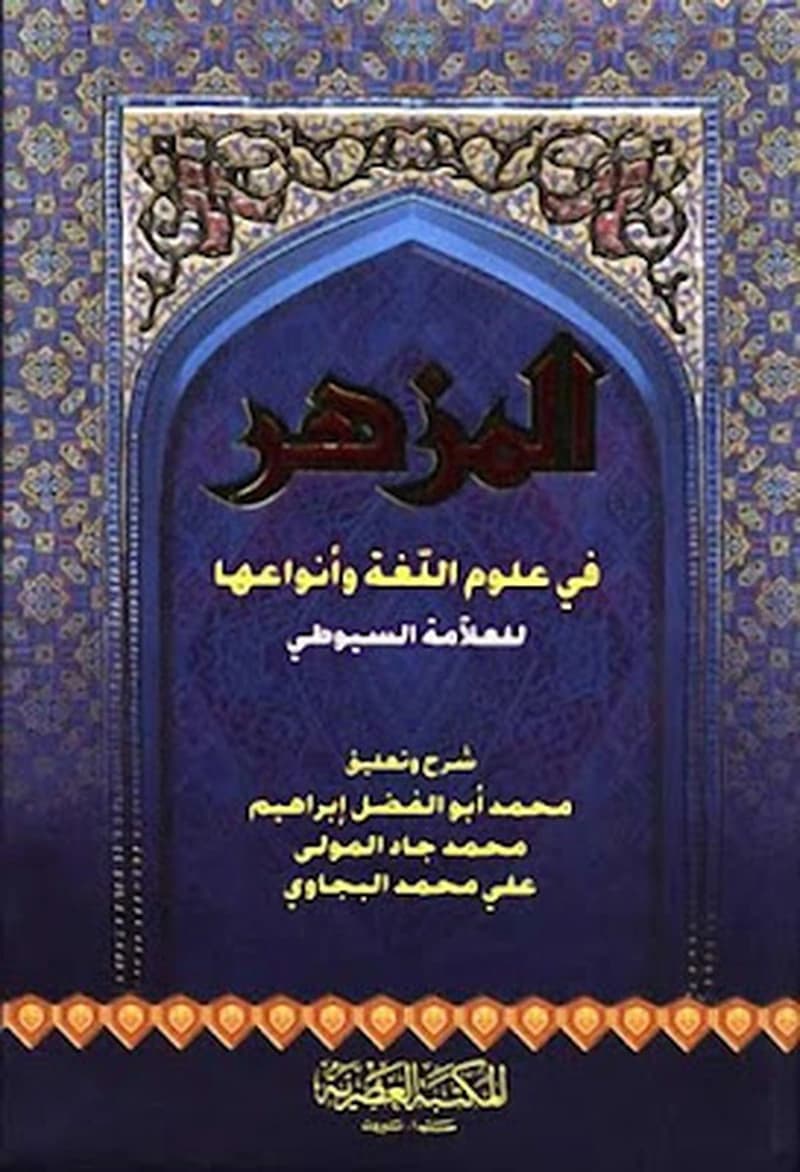 المزهر في علوم اللغة وأنواعها