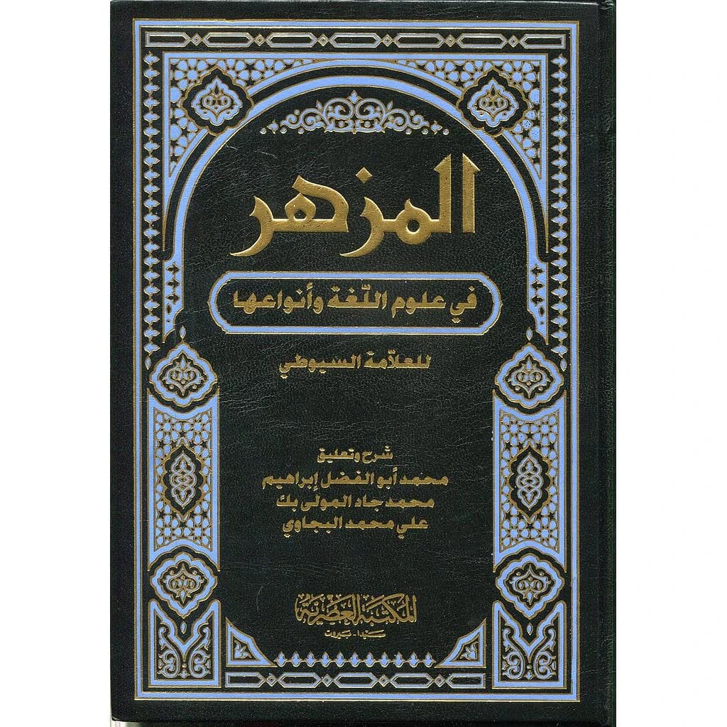 المزهر في علوم اللغة وأنواعها 1