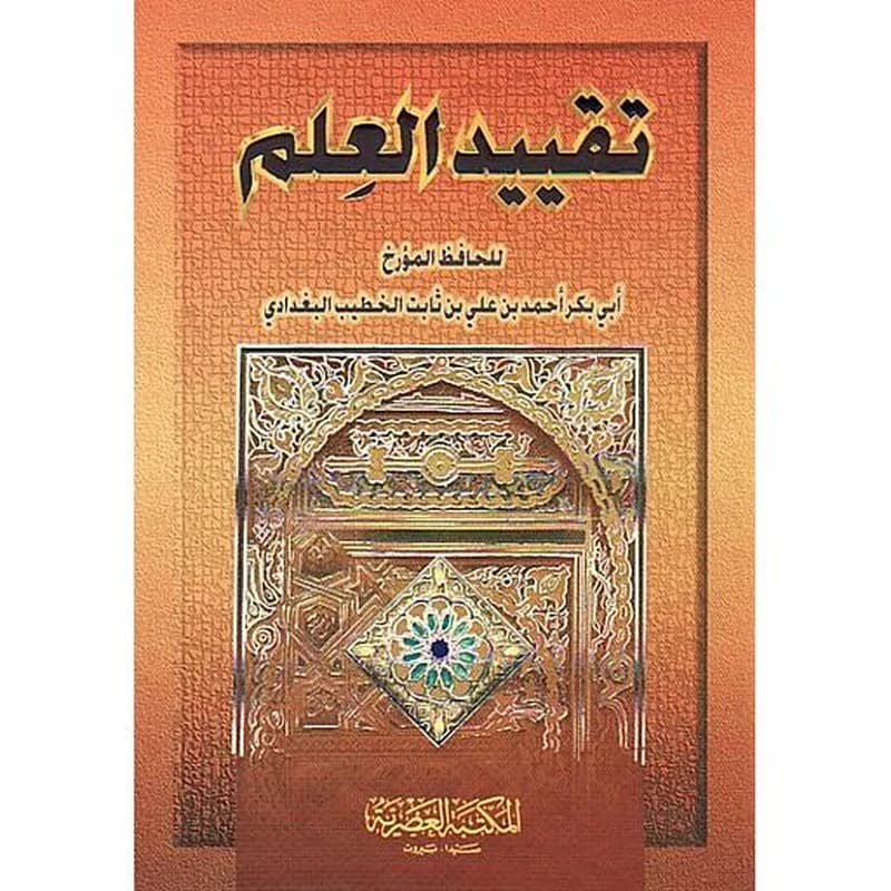 تقييد العلم