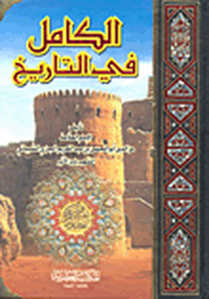 الكامل في التاريخ 1