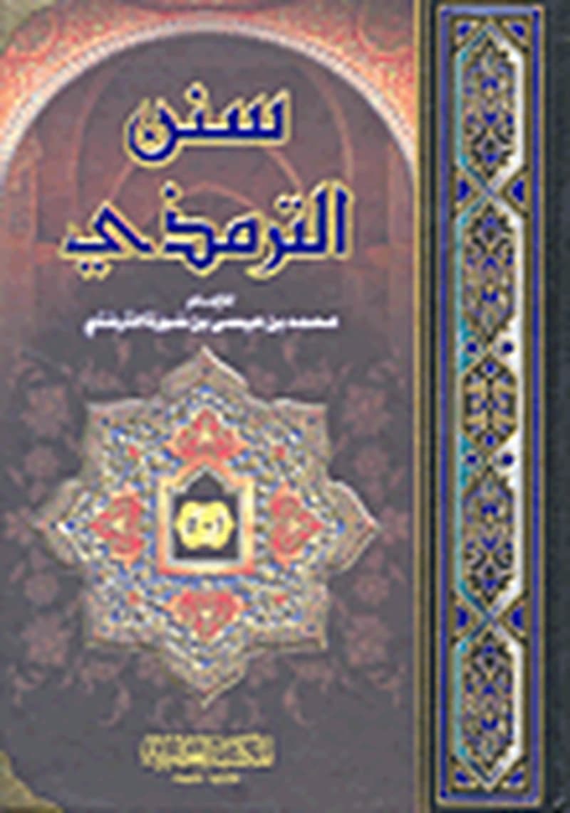 سنن الترمذي سلوفان شاموا