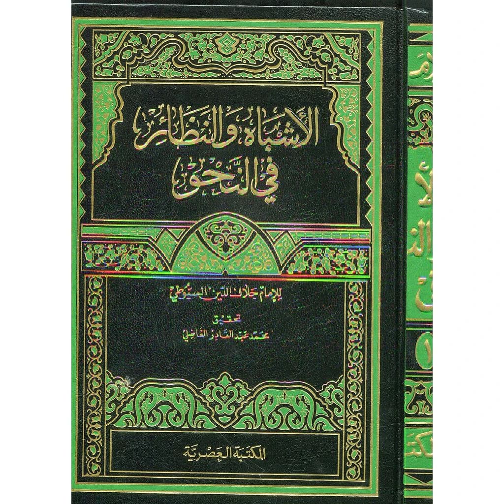 الأشباه والنظائر في النحو 1