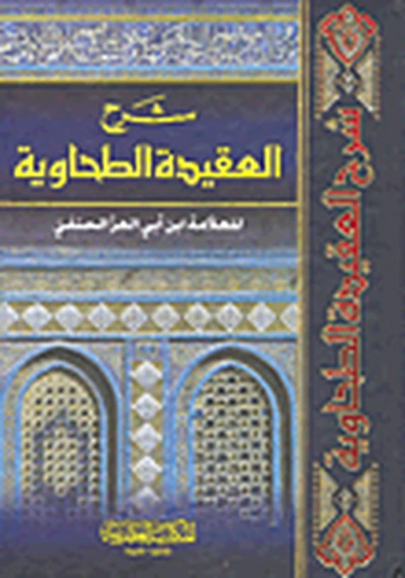 شرح العقيدة الطحاوية