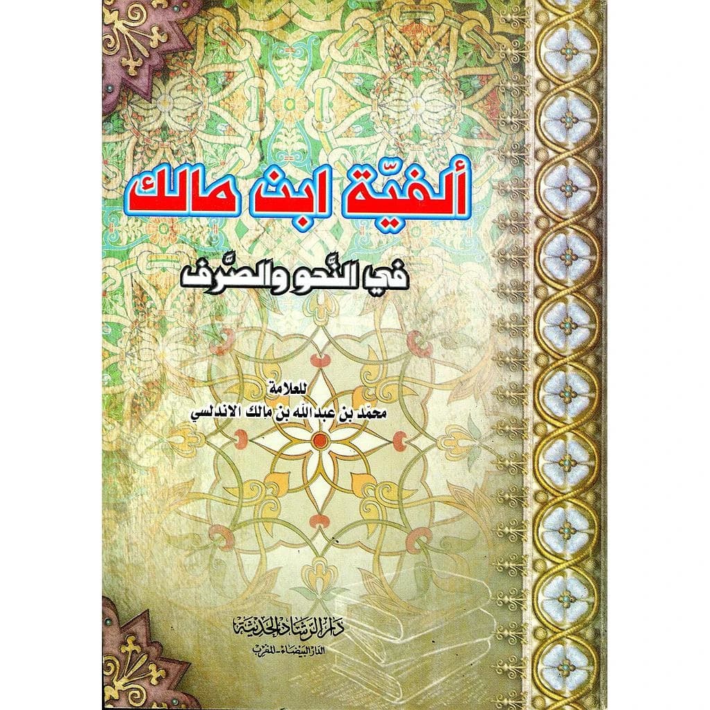 ألفية ابن مالك في النحو والصرف