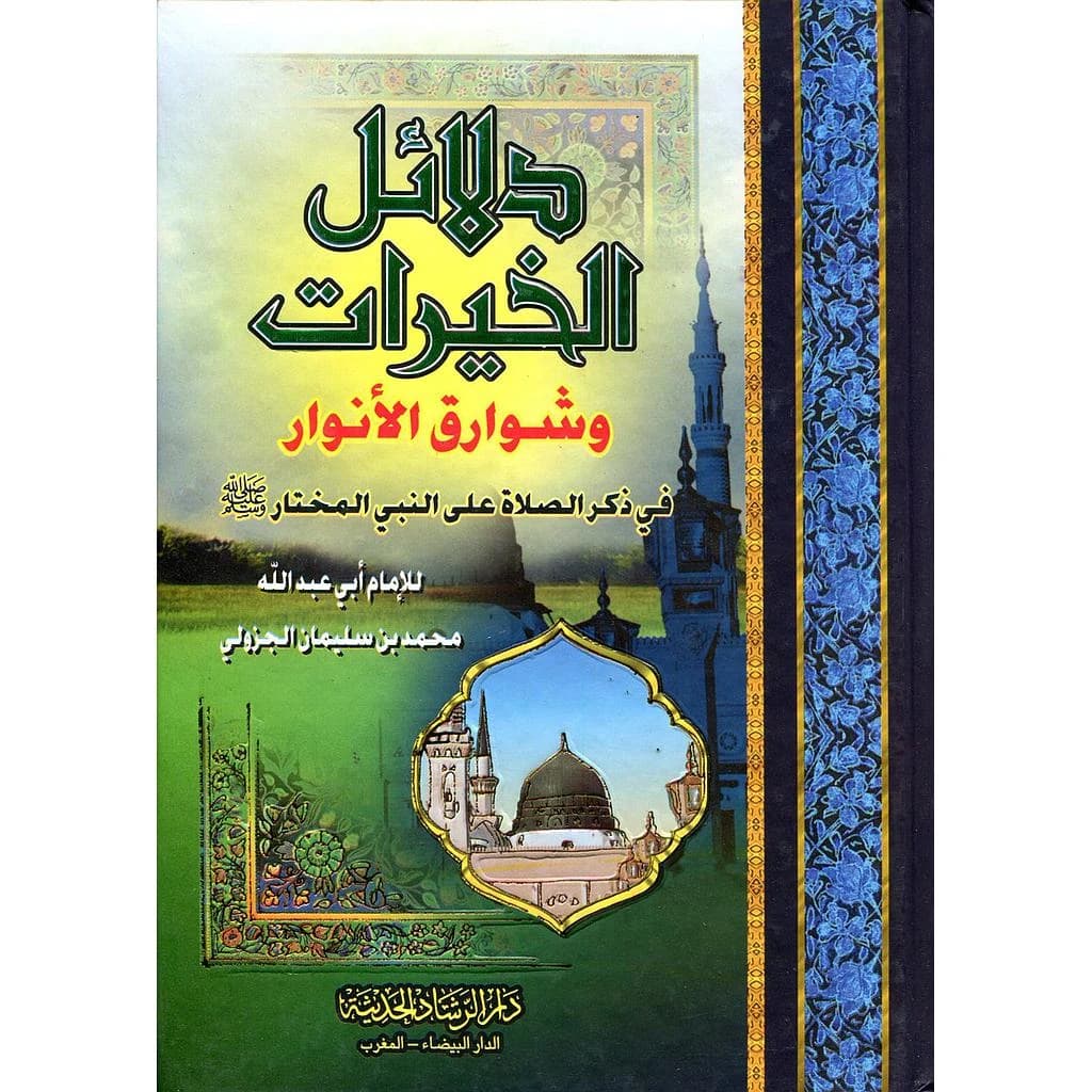 دلائل الخيرات وشوارق الأنوار في ذكر الصلاة على النبي المختار صلي الله عليه وسلم