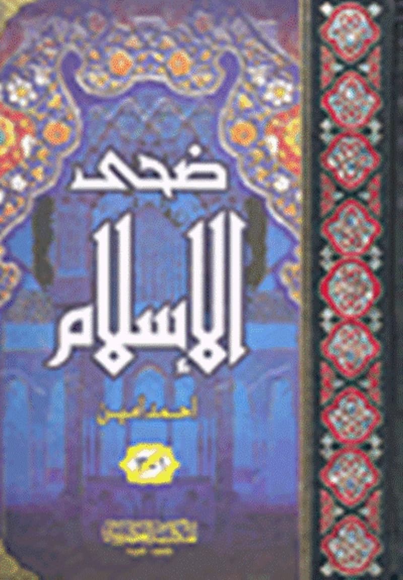 ضحى الإسلام
