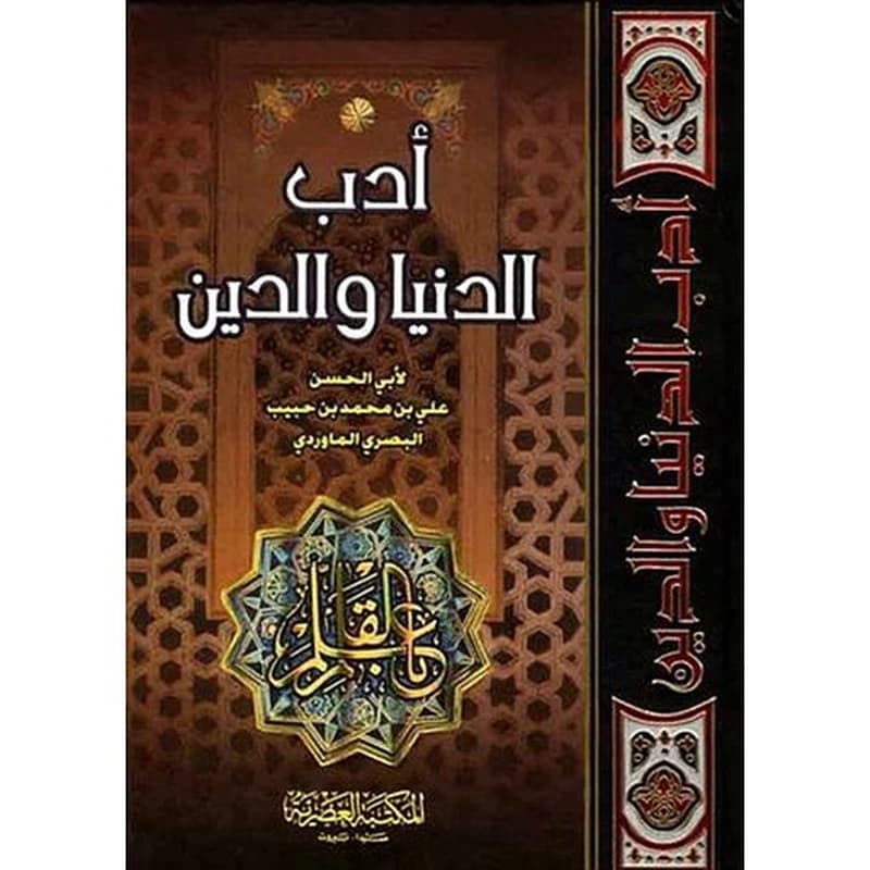 أدب الدنيا والدين