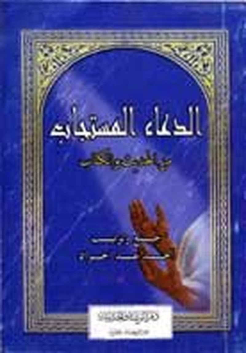 الدعاء المستجاب من الحديث والكتاب ثماني أبيض غلاف أزرق