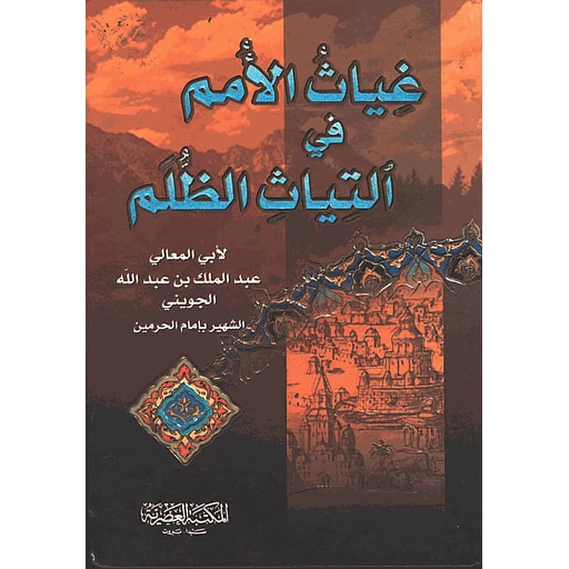 غياث الأمم في التياث الظلم