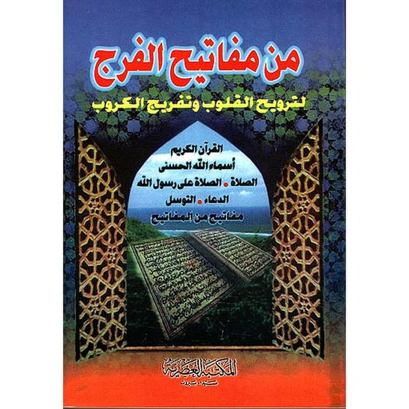 من مفاتيح الفرج لترويح القلوب وتفريج الكروب