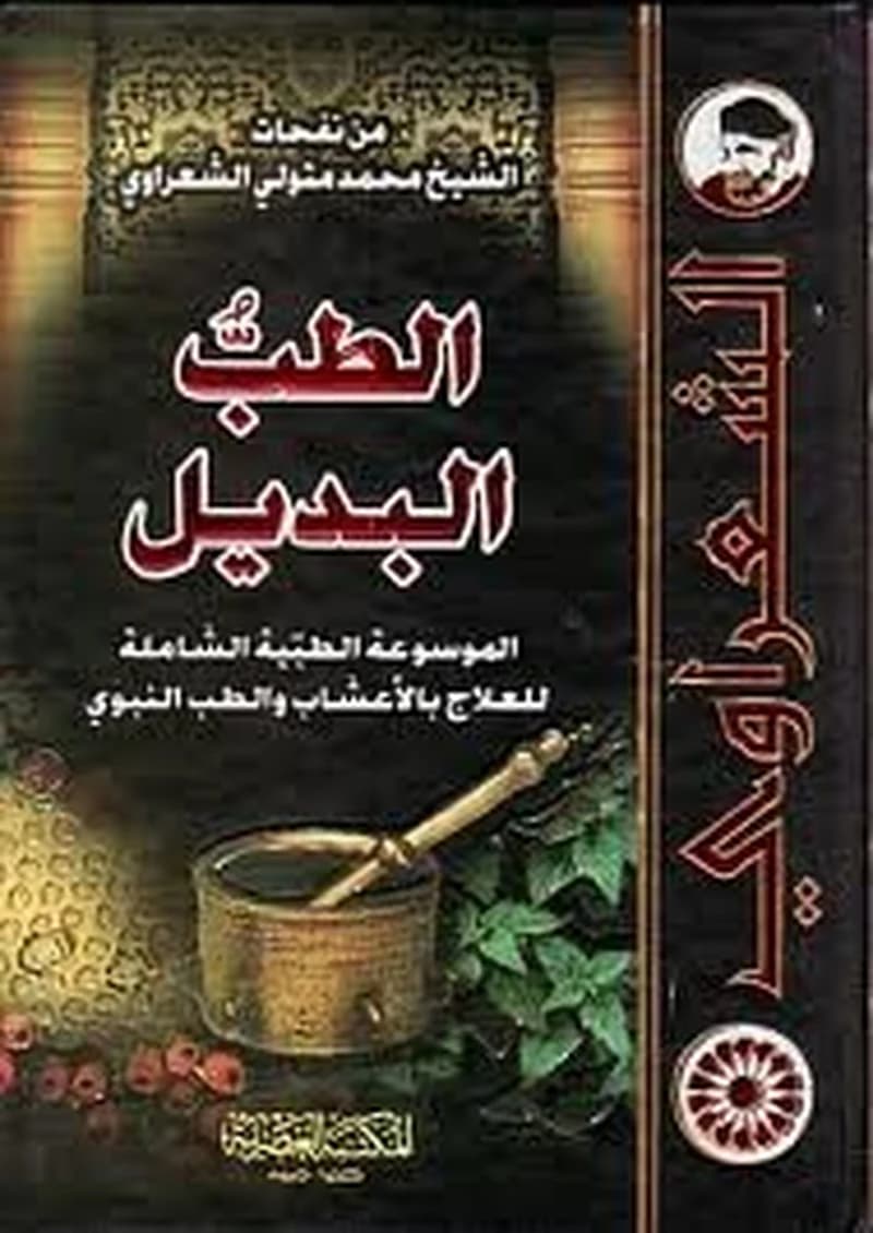 الطب البديل