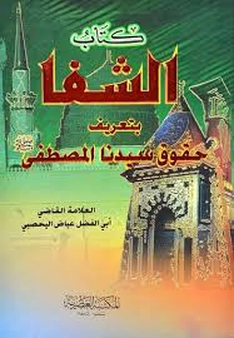 كتاب الشفا بتعريف حقوق سيدنا المصطفى