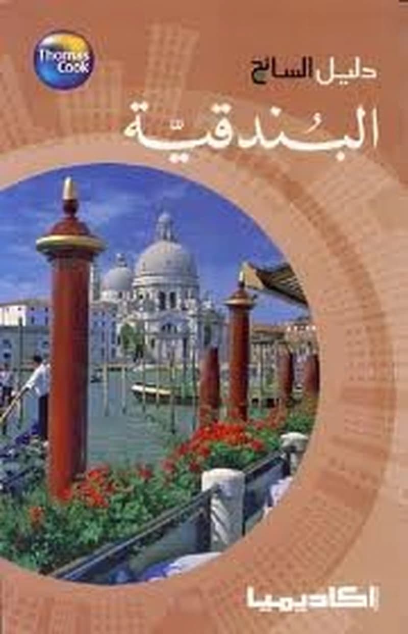 دليل السائح البندقية