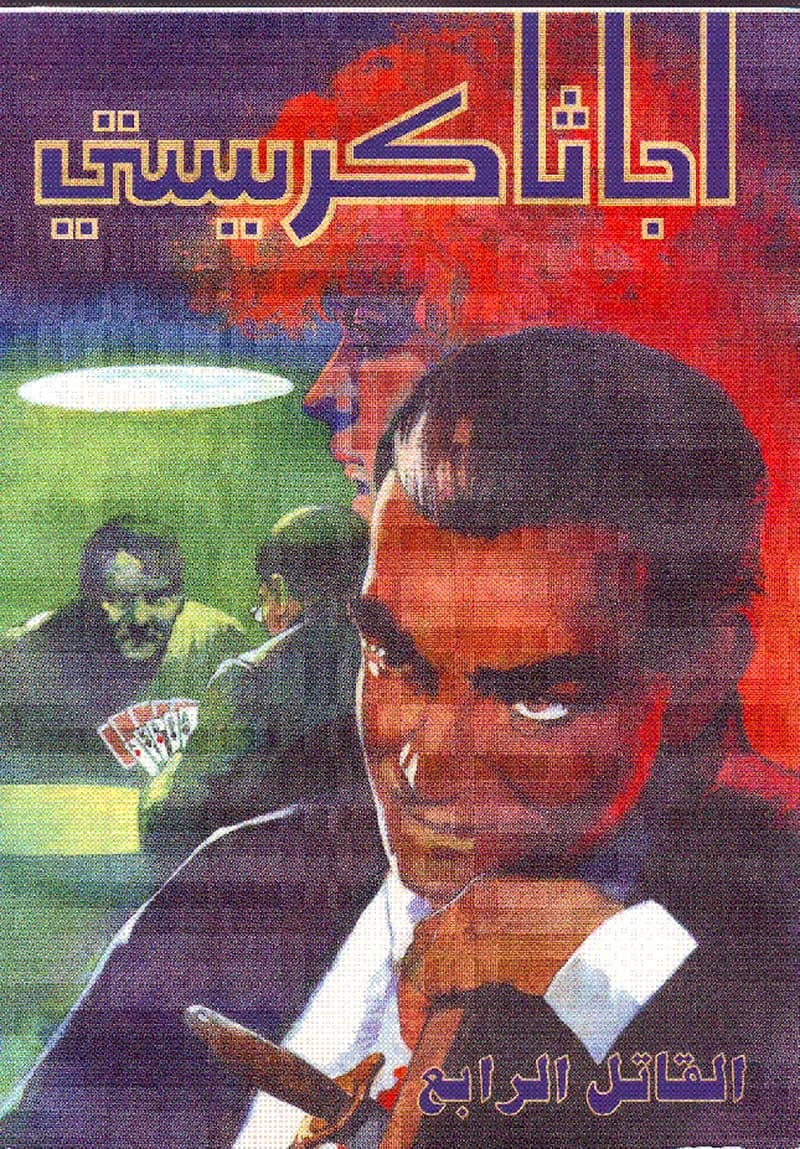 القاتل الرابع