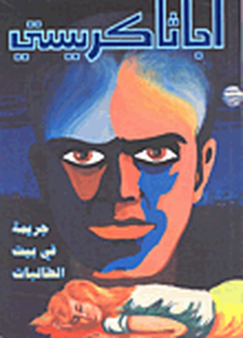 جريمة في بيت الطالبات
