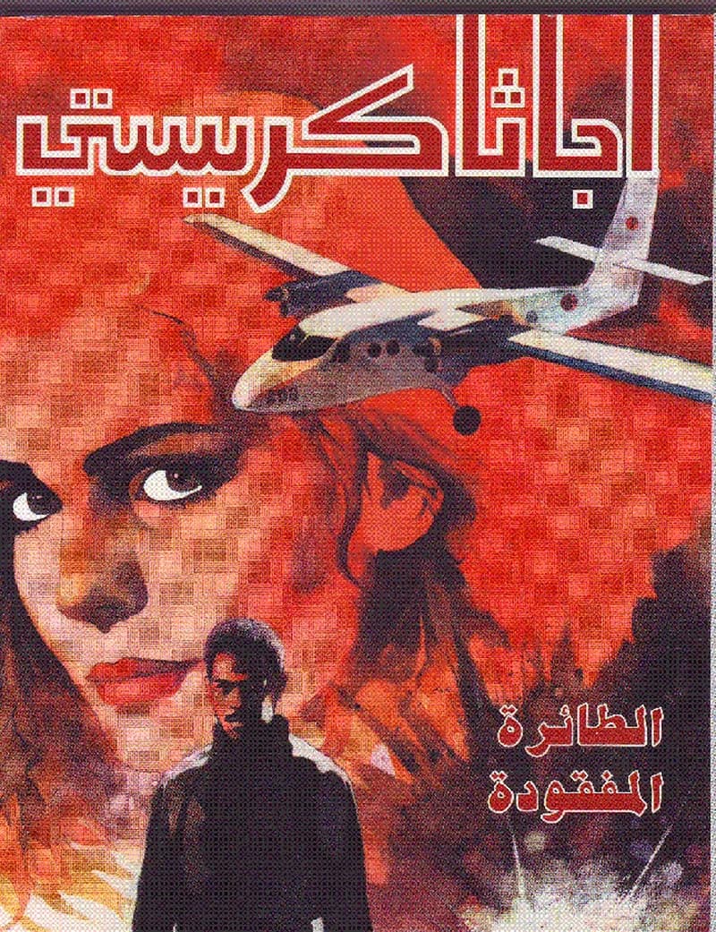 الطائرة المفقودة