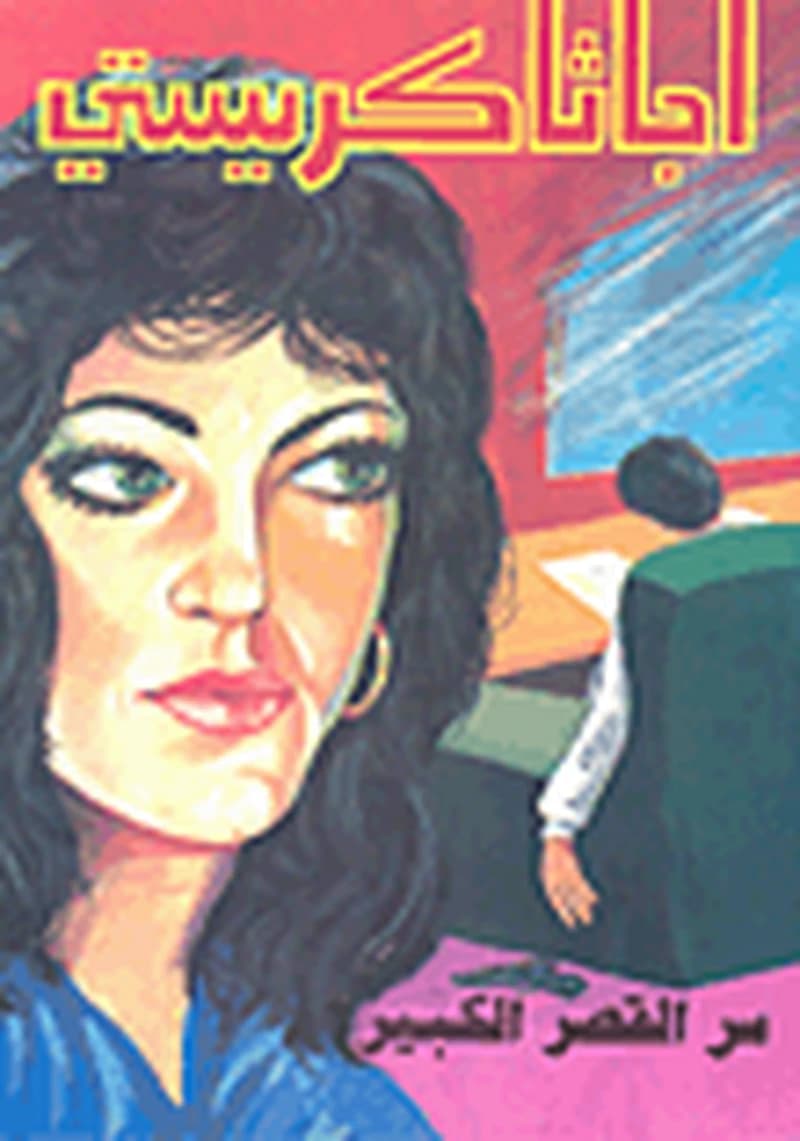 سر القصر الكبير