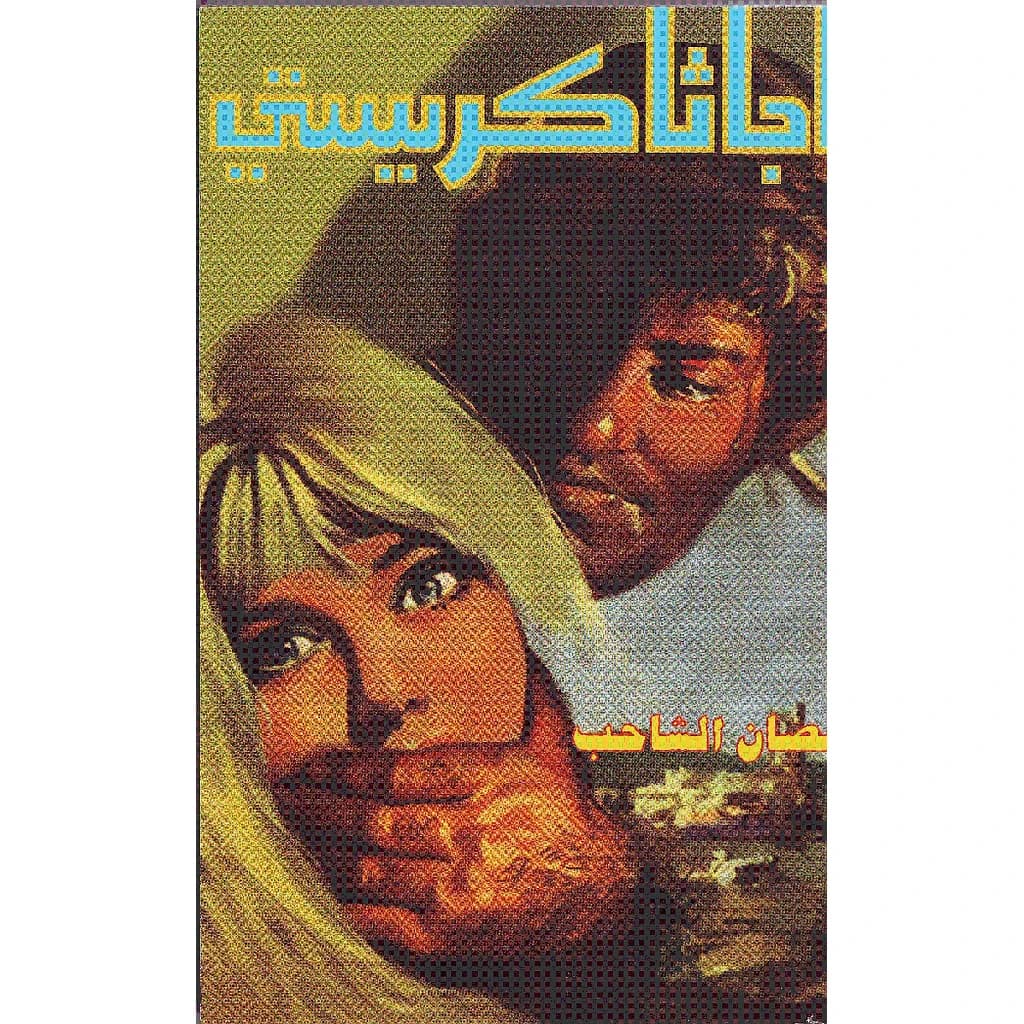 الحصان الشاحب