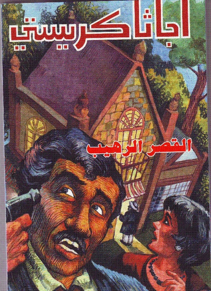 القصر الرهيب