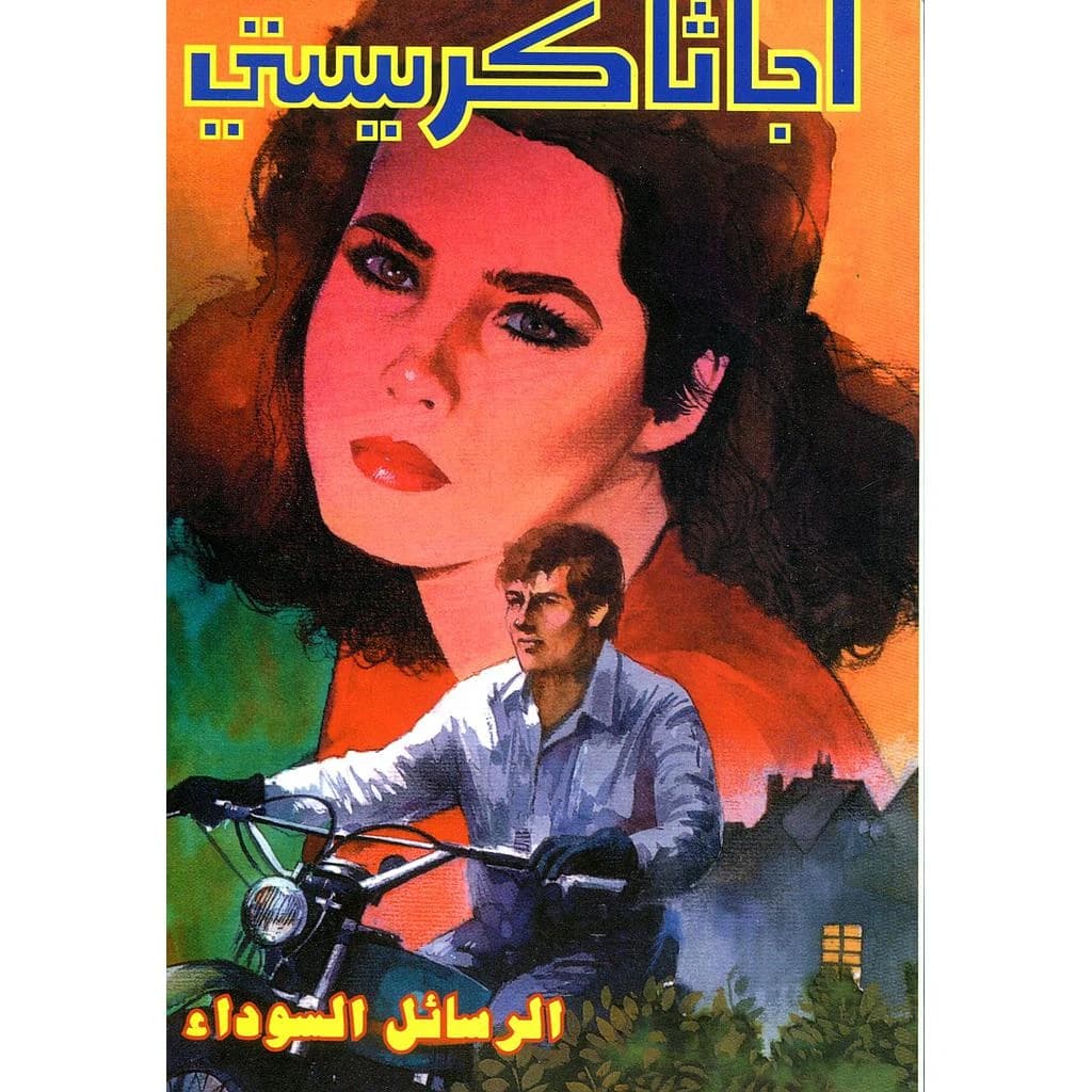 الرسائل السوداء