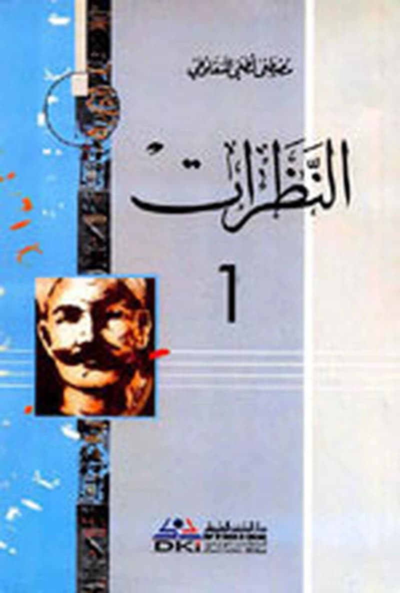 النظرات 1ج