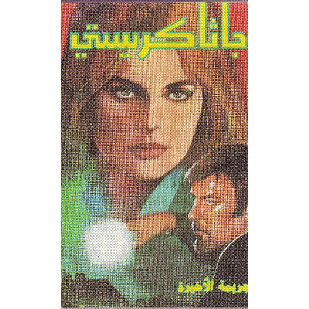 الجريمة الأخيرة