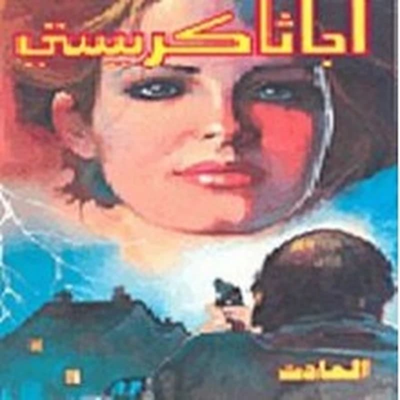 الحادث