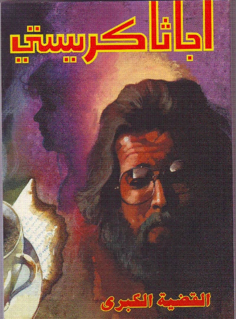 القضية الكبرى