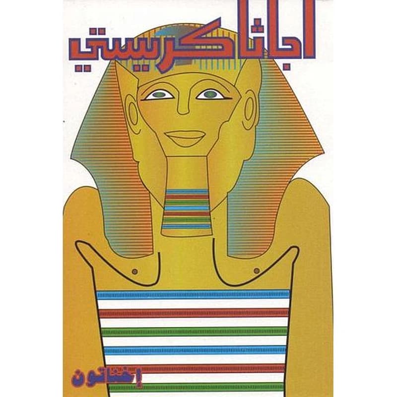 إخناتون